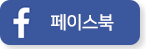 하소아동복지관 페이스북 바로가기